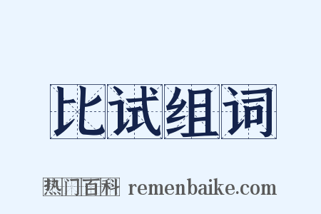 比试组词是什么意思的图片